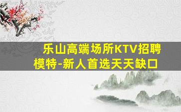 怀化KTV招聘