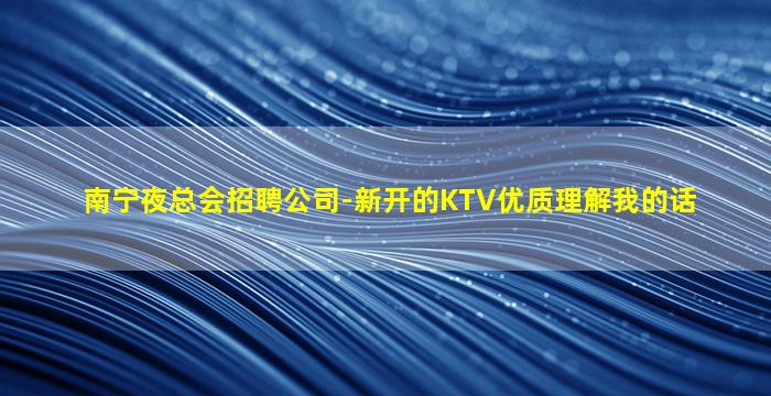 鄂尔多斯夜总会招聘
