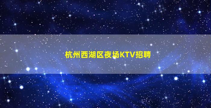 河北夜总会招聘